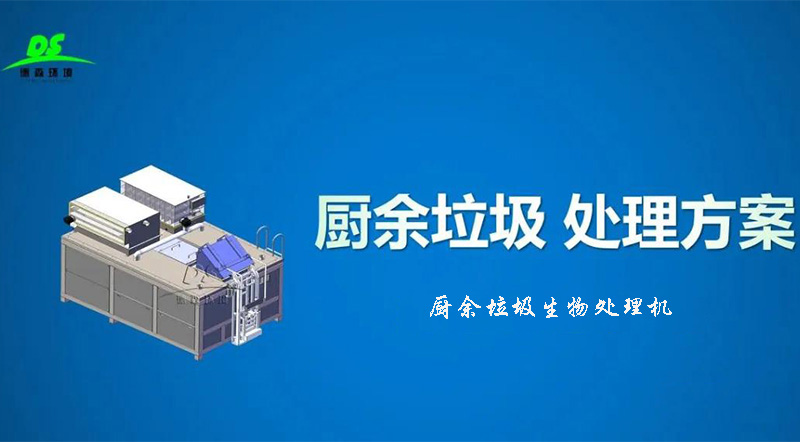 1642471513168337.jpg 餐廚垃圾處理設(shè)備1.jpg